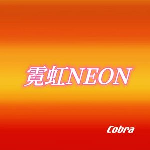 霓虹NEON