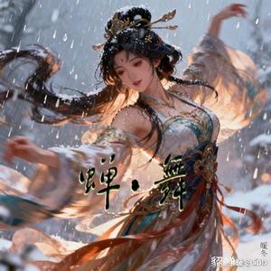 蝉·舞 (暖冬LiDD)