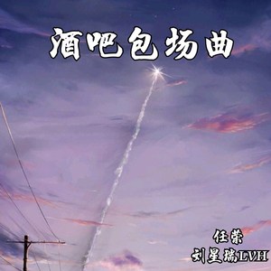 渭南市酒吧包场曲