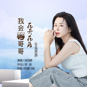 我会等哥哥花开花落 (DJ浩然版)