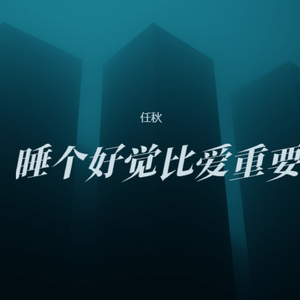 睡个好觉比爱重要