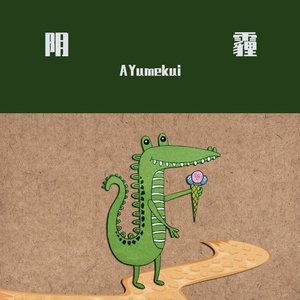 “死亡阴霾"- 恍如隔世来自梦境的旋律type beat-人就像网中鱼，笼中鸟，死往往突如其来