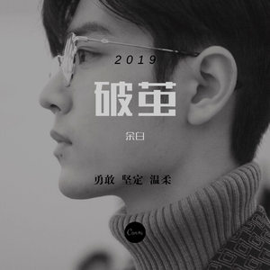 破茧（2019肖战生贺曲）