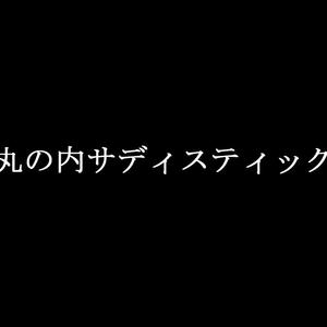 丸の内サディスティック
