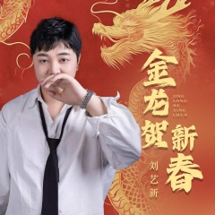 金龙贺新春 (DJ默涵版)