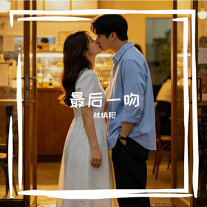 最后一吻_247146501416412689_1776620826528
