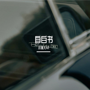 自白书