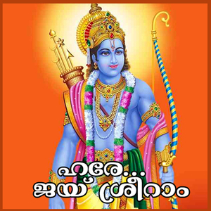 Sree Rama Jaya Rama