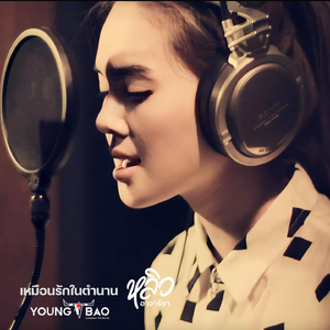 เหมือนรักในตำนาน (Original Soundtrack From "Youngbao")