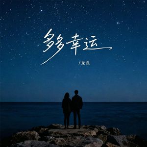 多幸运(R&B)