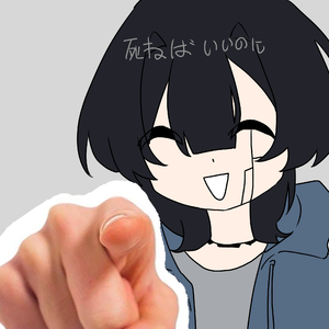 しねばいいのに【utau cover】