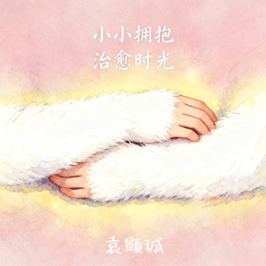 小小拥抱 治愈时光