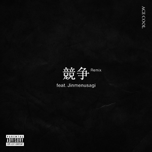 競争 (feat. Jinmenusagi) [Remix]