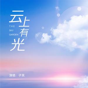 云上有光-郑州保利云上主题曲