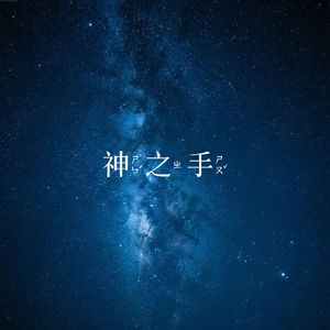 星辰大海心浩瀚
