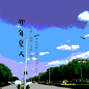 那年夏天demo