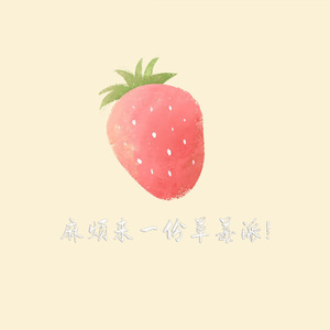 麻烦来一份草莓派 (Dj版)