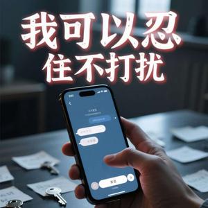 我可以忍住不打扰