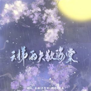 云梯雨矢敬海棠