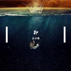 抑（Prod.Galvanic）