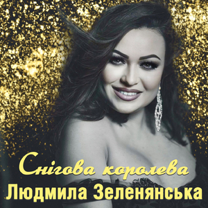 Снігова королева