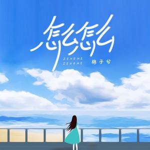 怎么怎么 (伴奏)