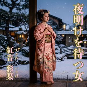 夜明けを待つ女