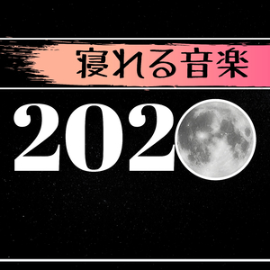 サマータイム（安眠）