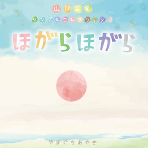 よいしょ～僕らの物語～