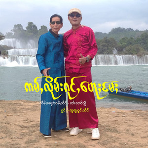 Amm Luem Kon Paw Mae