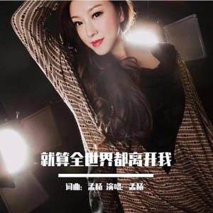 就算全世界都离开我 (独唱版)