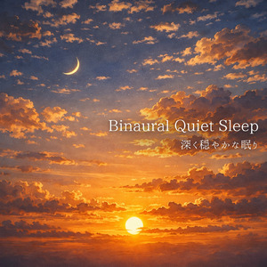 バイノーラル 睡眠用BGM 深い眠りへ導く癒しの音