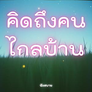 คิดถึง คนไกลบ้าน