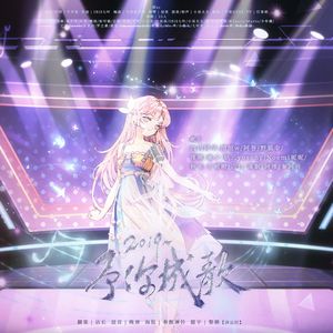 （2025年跨年全女翻唱版）2019～予你成歌～