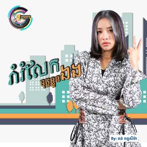 រាំរំលែកទុក្ខខ្លួនឯង