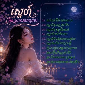 ស្នេហ៍ដូចភ្លៀងរលឹម