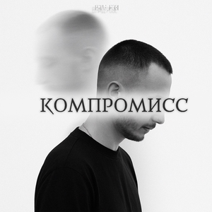 Компромисс