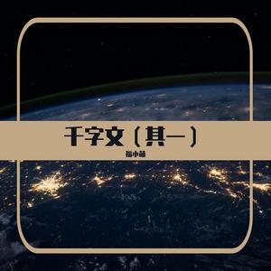 【幼儿园童声版】千字文（其一）
