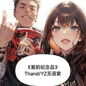 爱的纪念品(Prod by Jetson)