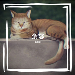 余容