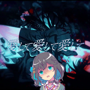 愛して愛して愛して(feat. 宮舞モカ)