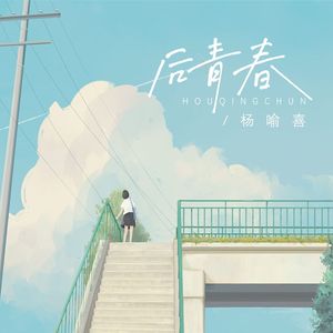 后青春
