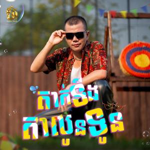 តាក់ទីងតាលូនទូន
