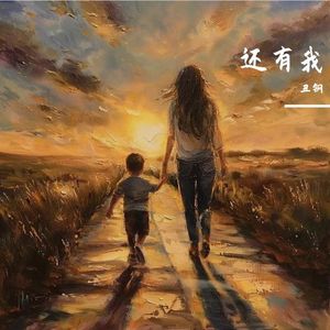 还有我 伴奏
