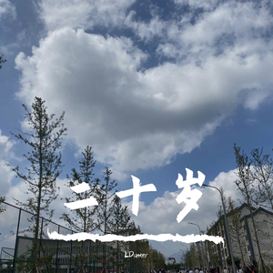 二十岁（prod by Red killer）