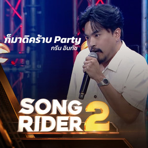 ก็มาดิคร้าบ Party (SONG RIDER 2 Live Session)