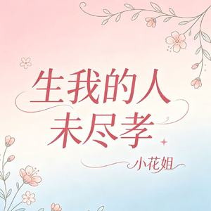 生我的人未尽孝