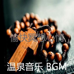 微妙的温泉心情