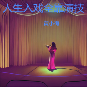 岁月如歌轻轻唱 (伤感版)