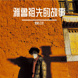 雅鲁祖先的故事